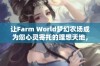 让Farm World梦幻农场成为您心灵寄托的理想天地，体验无尽的宁静与快乐