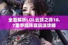 全面解析LOL云顶之弈10.7重甲狙阵容玩法攻略