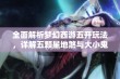 全面解析梦幻西游五开玩法，详解五颗星地煞与大小鬼策略