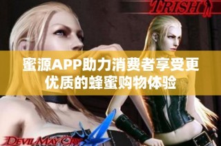 蜜源APP助力消费者享受更优质的蜂蜜购物体验