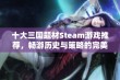 十大三国题材Steam游戏推荐，畅游历史与策略的完美结合