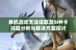 单机游戏无法读取及SIM卡问题分析与解决方案探讨