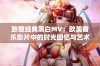 致敬经典黑白MV：欧美音乐影片中的时光回忆与艺术魅力