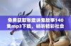 免费获取张震讲鬼故事140集mp3下载，畅听精彩社会新闻故事