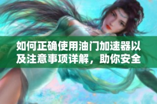 如何正确使用油门加速器以及注意事项详解，助你安全驾驶无忧