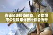 真正经典传奇体验， 百倍爆率公益服带你轻松称霸传奇世界