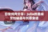 日常炖肉分享：Julie的美味烹饪秘籍与创意食谱