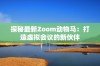 探秘最新Zoom动物马：打造虚拟会议的新伙伴