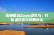 探秘最新Zoom动物马：打造虚拟会议的新伙伴