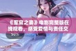 《军官之妻》电影完整版在线观看，感受爱情与责任交织的感人故事