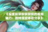 《探索锕锕锕锕锕锕的视频魅力：独特湿润体验分享》