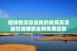 姐妹情深你是我的视频高清版在线播放全网免费获取