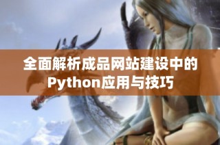 全面解析成品网站建设中的Python应用与技巧