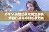 DOTA英雄出装攻略全解析，助你在战斗中轻松获胜的秘诀分享