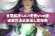 全面解析3.0.3免费vivo版破解方法及资源汇总指南