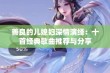 善良的儿媳妇深情演绎：十首经典歌曲推荐与分享