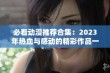 必看动漫推荐合集：2023年热血与感动的精彩作品一览