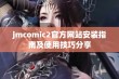 jmcomic2官方网站安装指南及使用技巧分享