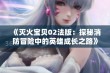 《灭火宝贝02法版：探秘消防冒险中的英雄成长之路》