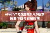 vivo V1QQ游戏8.4.5版本免费下载与安装指南