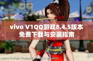 vivo V1QQ游戏8.4.5版本免费下载与安装指南