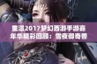 重温2017梦幻西游手游嘉年华精彩回顾：雪夜御奇兽活动深度解析