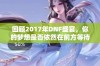 回顾2017年DNF盛宴，你的梦想是否依然在前方等待实现？