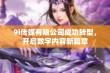 9i传媒有限公司成功转型，开启数字内容新篇章