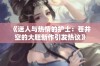 《迷人与热情的护士：苍井空的大胆新作引发热议》