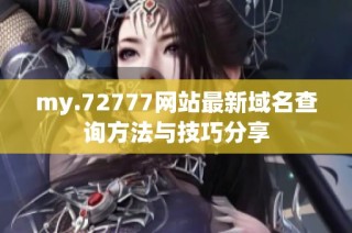 my.72777网站最新域名查询方法与技巧分享