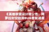 《英雄联盟设计师公告：阿萝拉时空回溯BUG修复进展》