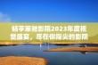 畅享策驰影院2023年度视觉盛宴，尽在你指尖的影院体验