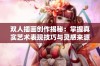 双人插画创作揭秘：掌握真实艺术表现技巧与灵感来源