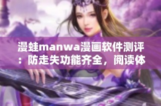 漫蛙manwa漫画软件测评：防走失功能齐全，阅读体验如何？