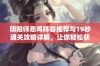 阴阳师悲鸣阵容推荐与19秒通关攻略详解，让你轻松获得高分奖励