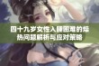 四十九岁女性入睡困难的燥热问题解析与应对策略