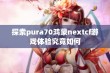 探索pura70鸿蒙nextcf游戏体验究竟如何