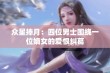 众星捧月：四位男士围绕一位嫡女的爱恨纠葛