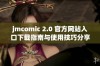 jmcomic 2.0 官方网站入口下载指南与使用技巧分享