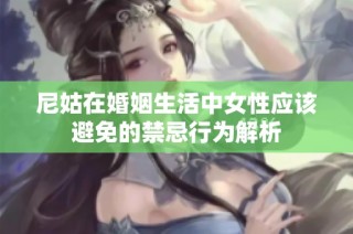 尼姑在婚姻生活中女性应该避免的禁忌行为解析