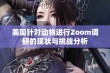 美国针对动物进行Zoom调研的现状与挑战分析