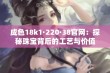 成色18k1·220·38官网：探秘珠宝背后的工艺与价值