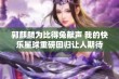 郭麒麟为比得兔献声 我的快乐星球重磅回归让人期待