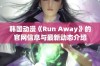 韩国动漫《Run Away》的官网信息与最新动态介绍