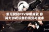 索尼赞扬PSV掌机成就 称其为游戏设备的质变与技术进步代表