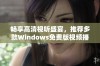 畅享高清视听盛宴，推荐多款Windows免费版视频播放工具