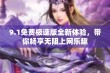 9.1免费极速版全新体验，带你畅享无阻上网乐趣