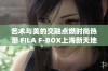 艺术与美的交融点燃时尚热潮 FILA F-BOX上海新天地店耀世开幕