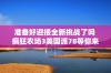 准备好迎接全新挑战了吗 疯狂农场3美国派78等你来体验农场乐趣