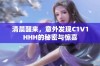 清晨醒来，意外发现C1V1HHH的秘密与惊喜